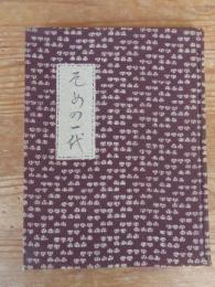 そめの一代