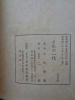 そめの一代