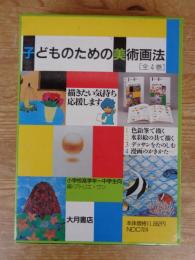 子どものための美術画法 (全4巻) ①色鉛筆で描く ②水彩絵の具で描く ③デッサンをたのしむ ④漫画のかきかた