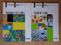 子どものための美術画法 (全4巻) ①色鉛筆で描く ②水彩絵の具で描く ③デッサンをたのしむ ④漫画のかきかた