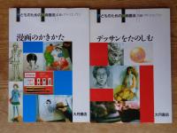 子どものための美術画法 (全4巻) ①色鉛筆で描く ②水彩絵の具で描く ③デッサンをたのしむ ④漫画のかきかた