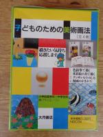 子どものための美術画法 (全4巻) ①色鉛筆で描く ②水彩絵の具で描く ③デッサンをたのしむ ④漫画のかきかた