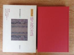 奄美諸島徳之島の昔話 : 鹿児島県大島郡徳之島町・天城町・伊仙町