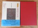 奄美大島大和村の昔話 : 鹿児島県大島郡大和村 ＜南島昔話叢書 2＞