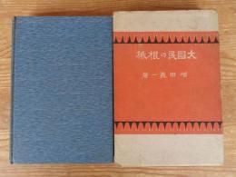 大国民の根底