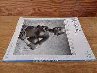 風の旅人 kaze no tabibito　2005年12月(vol.17)　●特集：FIND THE ROOT「世界」と「人間」のあいだLIVING ZERO :