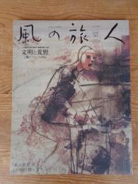 風の旅人 : kaze no tabibito　2004年(vol.11)　森羅万象と人間　文明と荒野　［魂のフロンティア］