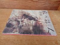 風の旅人 : kaze no tabibito　2004年(vol.11)　森羅万象と人間　文明と荒野　［魂のフロンティア］