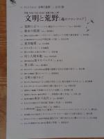 風の旅人 : kaze no tabibito　2004年(vol.11)　森羅万象と人間　文明と荒野　［魂のフロンティア］