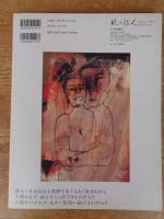 風の旅人 : kaze no tabibito　2004年(vol.11)　森羅万象と人間　文明と荒野　［魂のフロンティア］