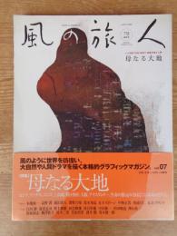 風の旅人　2004年vol.7 (7号)　●特集：母なる大地