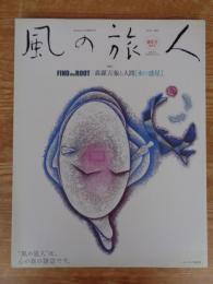 風の旅人 2003年(創刊2号　vol..2)　IND THE ROOT森羅万象と人間 「水の惑星」　