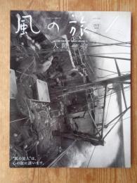 風の旅人 2005年8月 vol.15 特集：FIND THE ROOT「自然」と「人間」のあいだ　人間の命/死を超える生