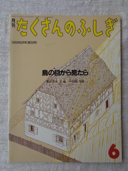 鳥の目から見たら(黒沢充夫文・絵 ; 中田昭写真) / 古本、中古本、古