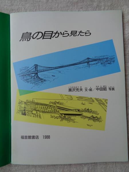 鳥の目から見たら(黒沢充夫文・絵 ; 中田昭写真) / 古本、中古本、古