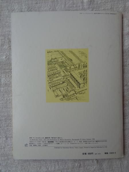 鳥の目から見たら(黒沢充夫文・絵 ; 中田昭写真) / 古本、中古本、古