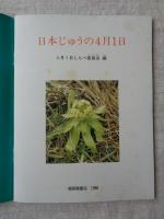 日本じゅうの4月1日