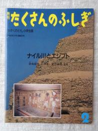 ナイル川とエジプト