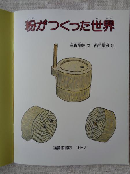 ※貴重※　月刊たくさんのふしぎ（1987年12月・88年1月~12月）まとめ売り 粉がつくった世界 (月刊たくさんのふしぎ 1987年12月号・通巻33