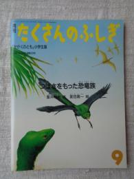 つばさをもった恐竜族