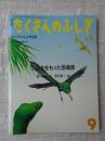 つばさをもった恐竜族 ＜月刊たくさんのふしぎ　1987年9月号 通巻30号＞