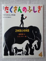 2本足と4本足