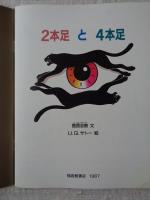 2本足と4本足