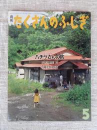 ハチヤさんの旅