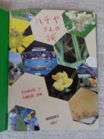 ハチヤさんの旅