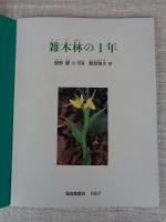 雑木林の1年