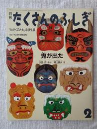 鬼が出た