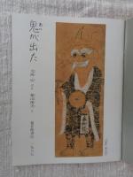 鬼が出た