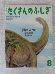 恐竜はっくつ記　(付録・虫たちのまほうじん)有り