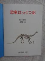恐竜はっくつ記　(付録・虫たちのまほうじん)有り