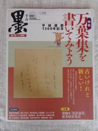 墨　2010年1・2月号　●特集：万葉集を書いてみよう