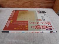墨　2010年1・2月号　●特集：万葉集を書いてみよう