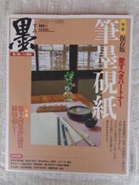 墨　2009年 7・8月号 ●特集：保存版　愛すべきパートナー　筆墨硯紙