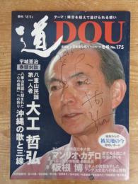 季刊 「道」DOU　2013年冬(no.175) 八重山民謡第一人者：大工哲弘(サインあり)