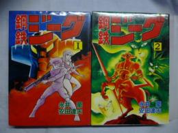 鋼鉄ジーグ　全2巻　【スターコミックス】