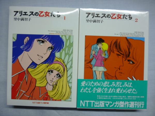 Amazon.co.jp: アリエスの乙女たち(1) (中公文庫 コミック版 さ