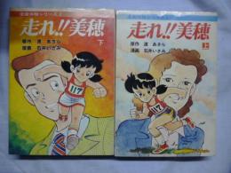 走れ!! 美穂　上下巻　【聖教コミックス 漫画体験シリーズ】
