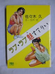ラブ・ラブ 魅すてりい　【ワールド コミックス】
