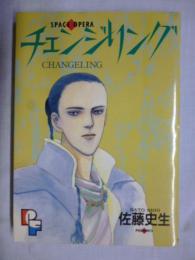 チェンジリング　【プチフラワー コミックス】