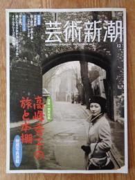 芸術新潮　2011年12月 ●没後一周年特集：高峰秀子 旅と本棚　●村山槐多の全貌