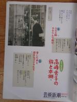芸術新潮　2011年12月 ●没後一周年特集：高峰秀子 旅と本棚　●村山槐多の全貌