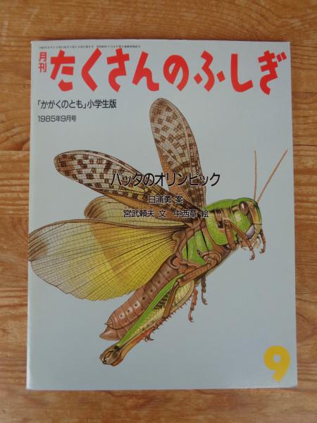 バッタのオリンピック(日浦勇 案 ; 宮武頼夫 文 ; 中西章 絵