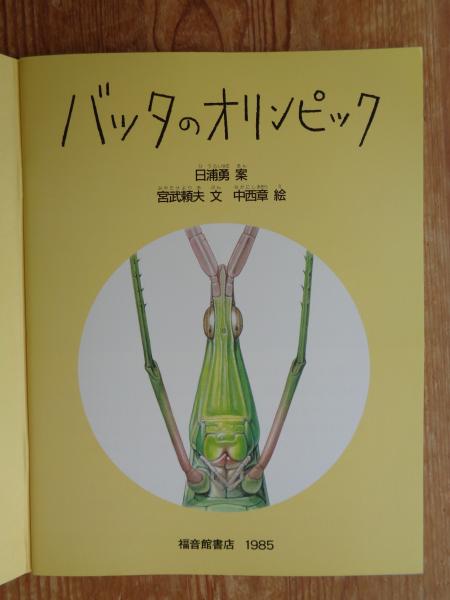 バッタのオリンピック(日浦勇 案 ; 宮武頼夫 文 ; 中西章 絵