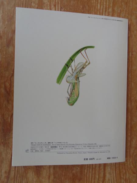 バッタのオリンピック (たくさんのふしぎ傑作集) | 宮武 頼夫
