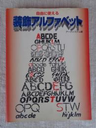 自由に使える装飾アルファベット
