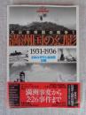 満州国の幻影 : 1931-1936 ＜毎日ムック シリーズ・20世紀の記憶 大日本帝国の戦争 1＞